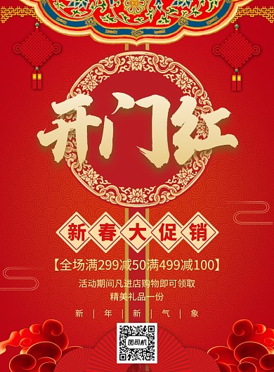 红色喜庆简约开门红宣传促销海报