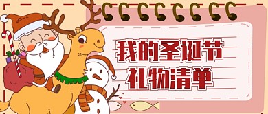 圣诞礼物清单微信公众号素材图片