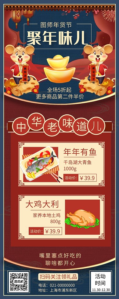 中式复古鼠年年货年终促销手机长图海报