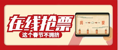 红色平板卡通回家这个春节不拥挤公众号首图