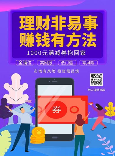 紫色卡通金融理财宣传海报