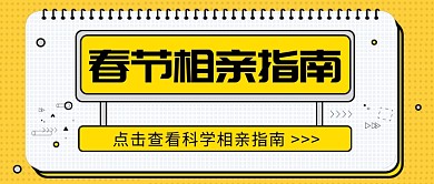 春节相亲指南公众号首图