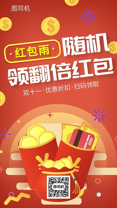 红包翻倍领手机海报