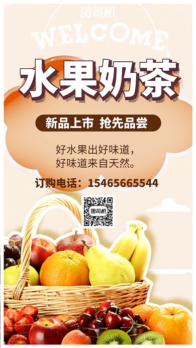 黄色系水果奶茶新品上市手机海报