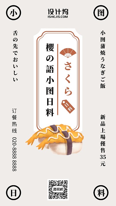 日系料理新品优惠手机海报