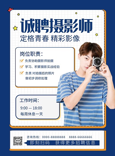 蓝色简约诚聘摄影师招聘海报