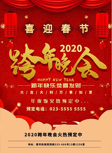 红色喜庆跨年晚会新年春节年夜饭预定海报