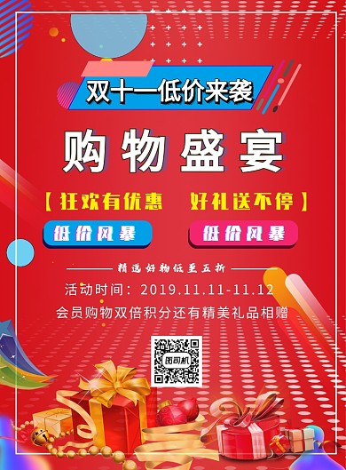 红色双十一购物盛宴海报