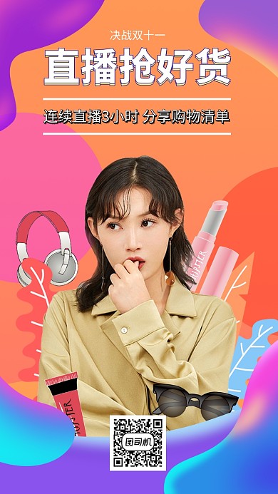 双十一直播购物手机海报