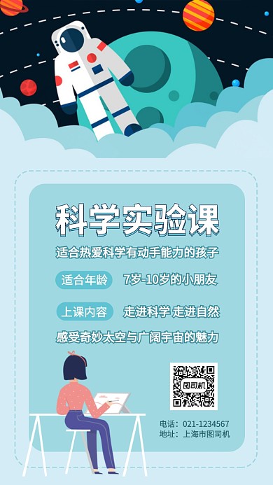 科学实验自然太空课程教育手机海报