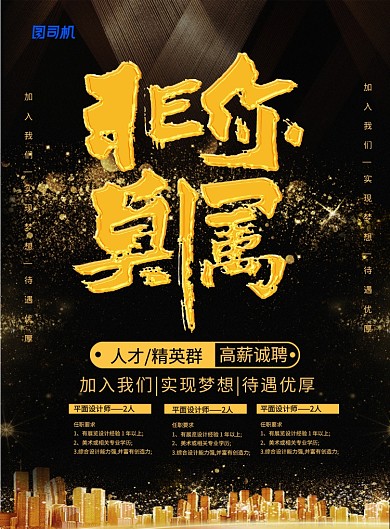 黑金非你莫属高薪诚聘宣传海报