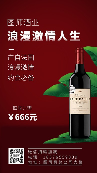 简约高端红酒促销手机海报