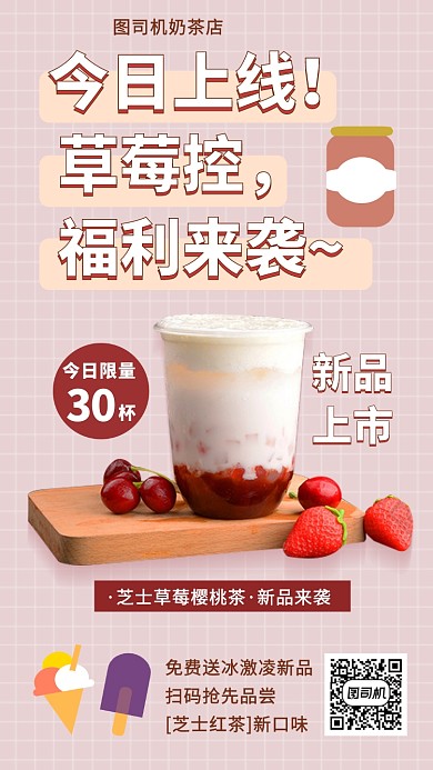 新品上市芝士奶茶手机海报