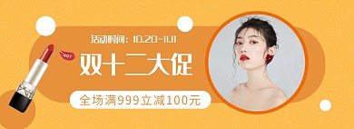 双十二化妆品大促销淘宝banner