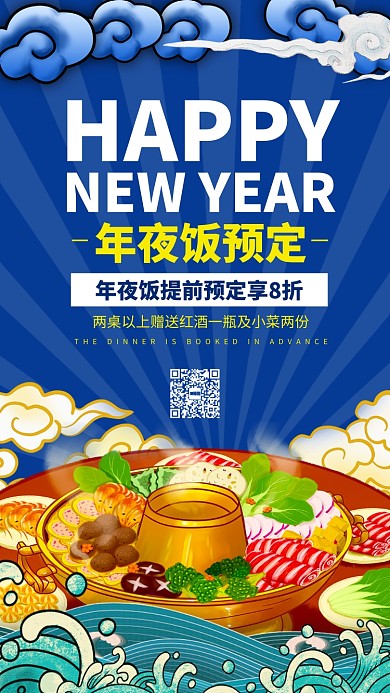 酒店年夜饭预定促销手机海报