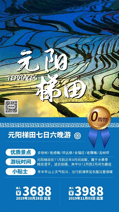 蓝色扁平元阳梯田旅游景点手机海报