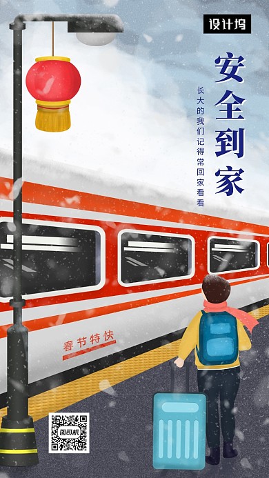 简约清新插画春运安全回家手机海报模板