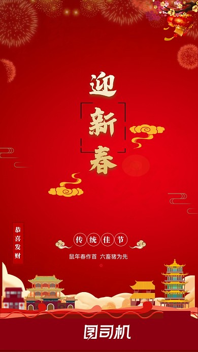 传统文化迎新春启动页