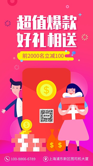 渐变扁平手绘爆款超值好礼相送手机促销海报