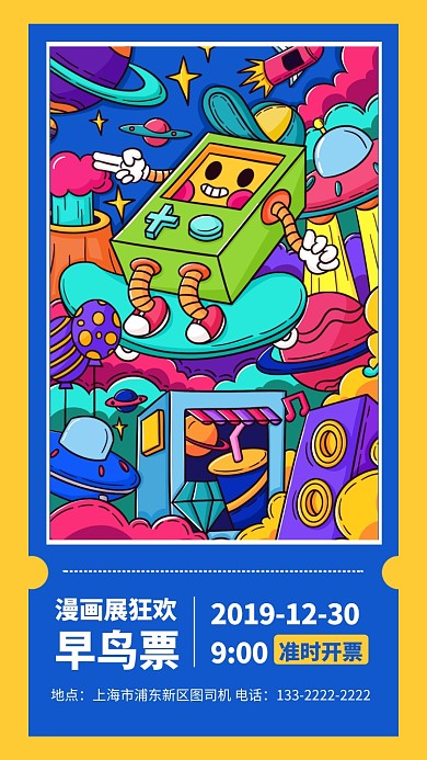卡通插画漫画展手机海报