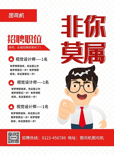 红色卡通非你莫属企业招聘海报