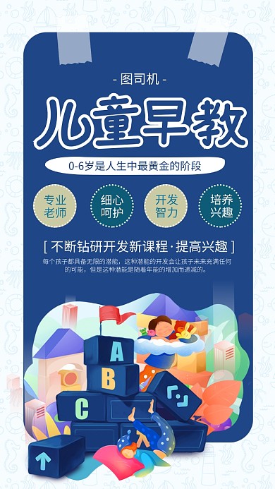 蓝色卡通儿童早教宣传手机海报