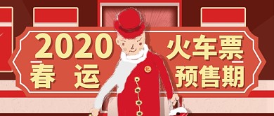 红色春运预售期火车票公众号首图