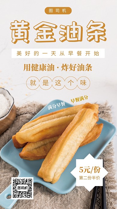 营养早餐油条手机海报