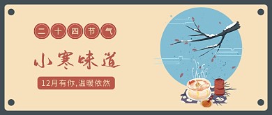 小寒味道公众号首图