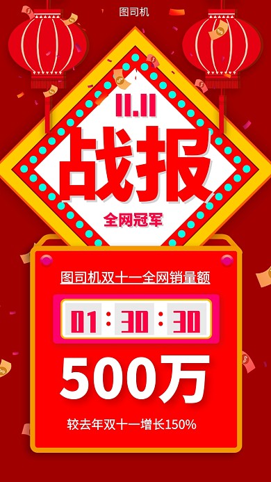 双十一战报手机海报