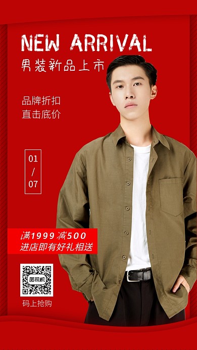 品牌男装新品上市手机海报