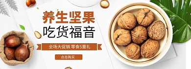 坚果零食banner