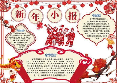 喜气洋洋新年小报