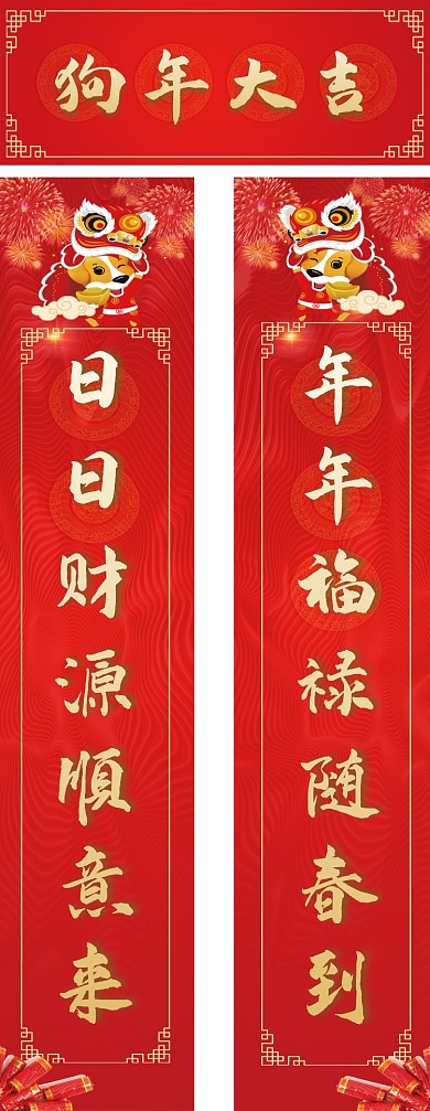 简约大气狗年大吉新年对联设计