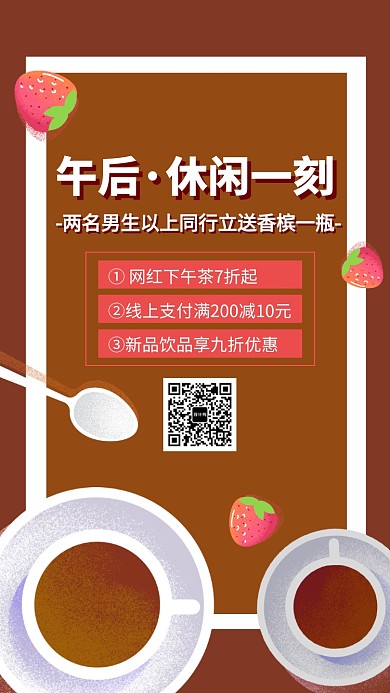 下午茶促销手机海报