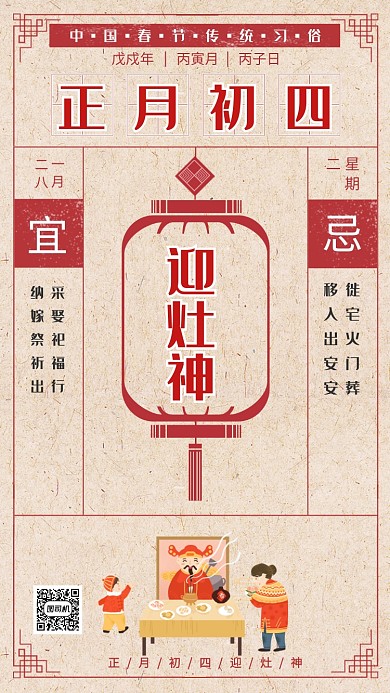 中国风传统初四接灶神手机海报模板