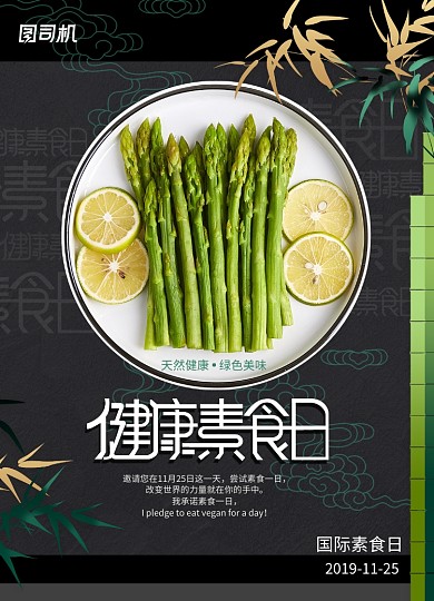 健康素食日节日海报