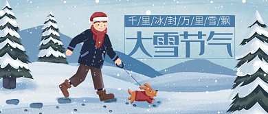 传统文化24节气大雪公众号首图