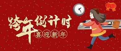 红色卡通喜庆回家跨年倒计时公众号首图