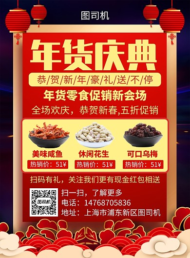 红色国风简约新年年货宣传促销印刷海报