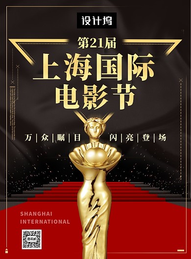 红黑时尚大气上海国际电影节印刷海报模板