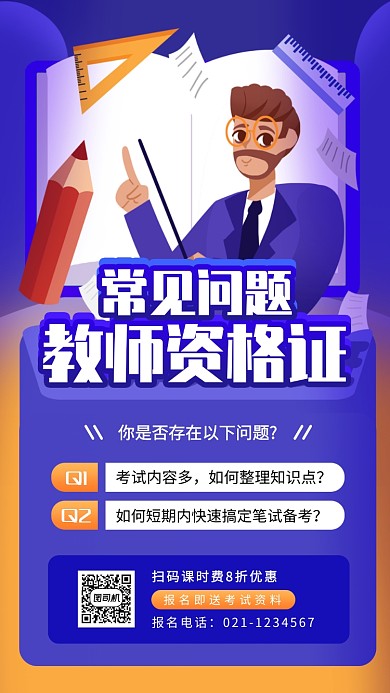 教师资格证培训手机海报