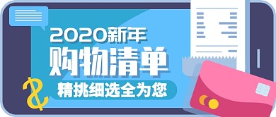 蓝色卡通购物清单精挑细选全为您公众号首图