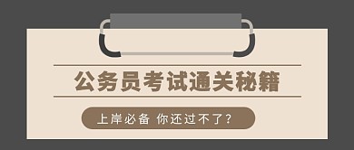 公务员考试公众号首图