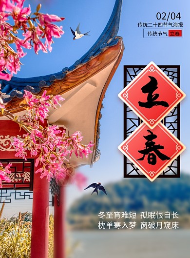 简约唯美二十四节气立春海报