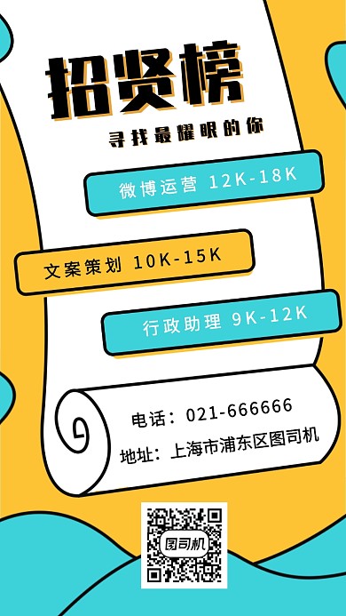 创意简约招贤榜手机海报
