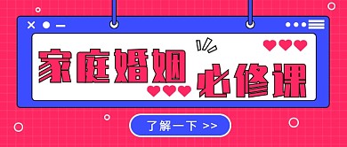 家庭婚姻公众号首图