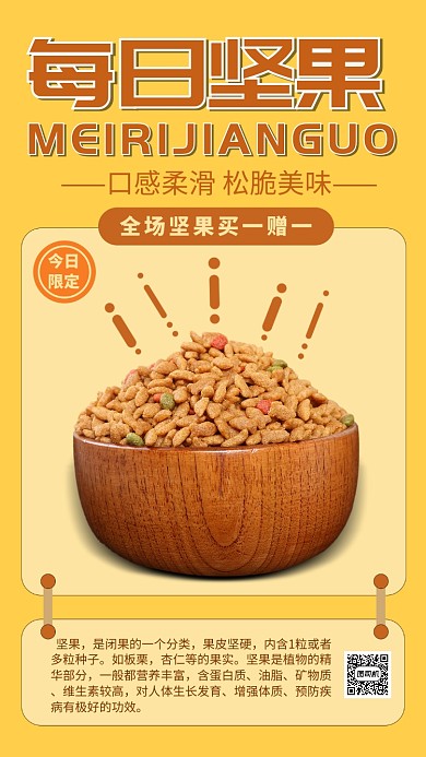 每日坚果手机海报