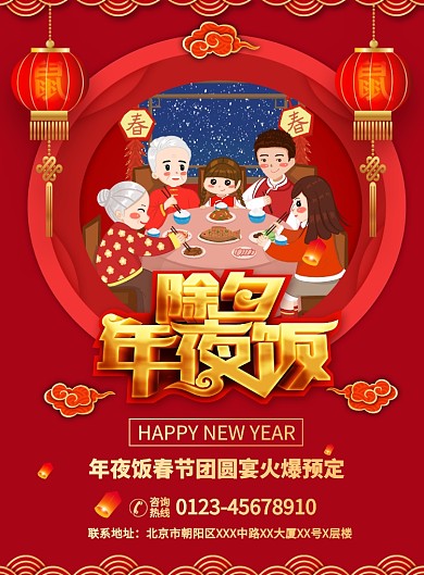 红色喜庆大气除夕年夜饭宣传促销海报