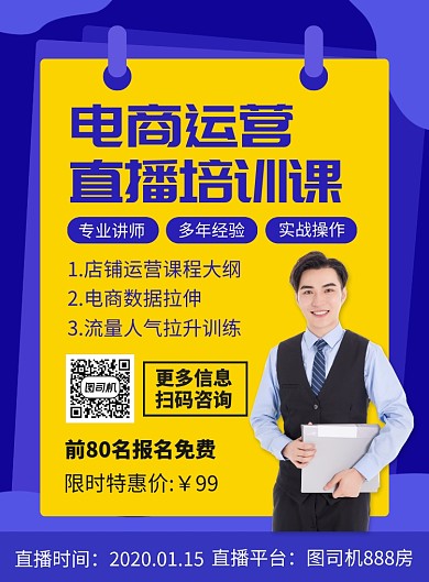 电商运营直播课宣传广告印刷海报